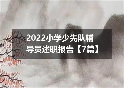 2022小学少先队辅导员述职报告【7篇】