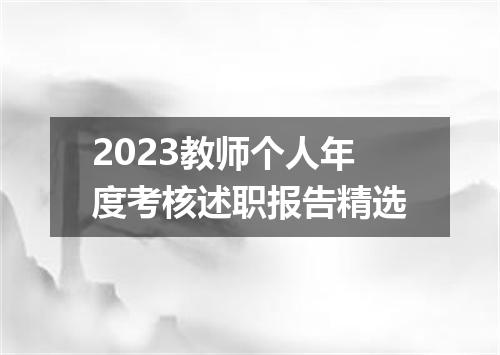 2023教师个人年度考核述职报告精选