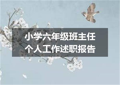 小学六年级班主任个人工作述职报告