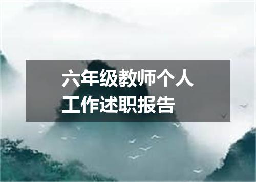 六年级教师个人工作述职报告