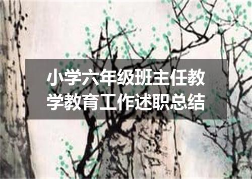 小学六年级班主任教学教育工作述职总结