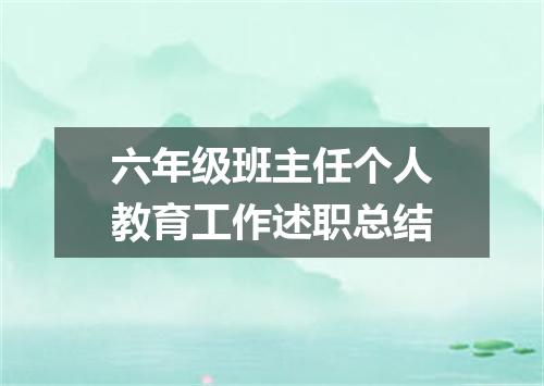六年级班主任个人教育工作述职总结