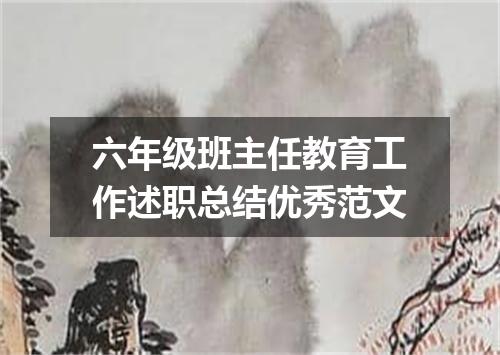 六年级班主任教育工作述职总结优秀范文