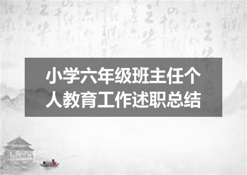 小学六年级班主任个人教育工作述职总结