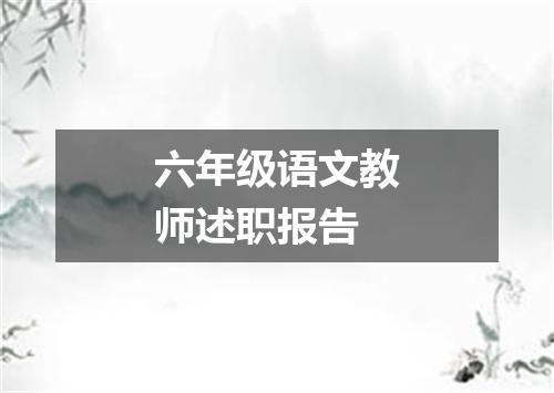 六年级语文教师述职报告