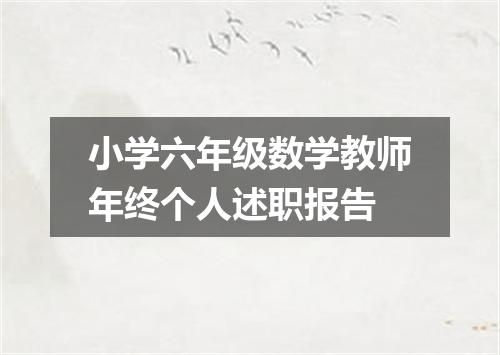 小学六年级数学教师年终个人述职报告