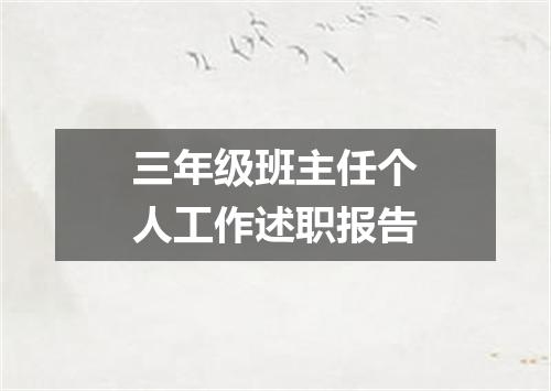 三年级班主任个人工作述职报告