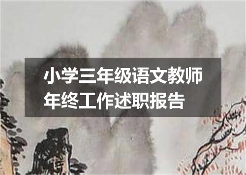 小学三年级语文教师年终工作述职报告