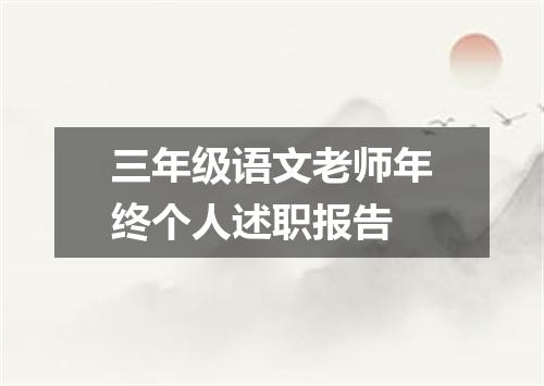 三年级语文老师年终个人述职报告