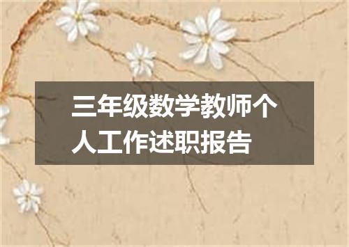 三年级数学教师个人工作述职报告