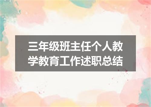 三年级班主任个人教学教育工作述职总结
