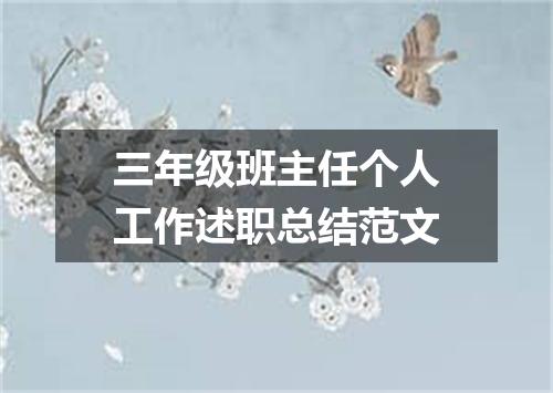 三年级班主任个人工作述职总结范文