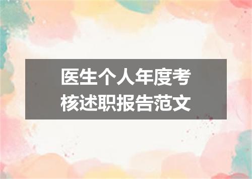 医生个人年度考核述职报告范文