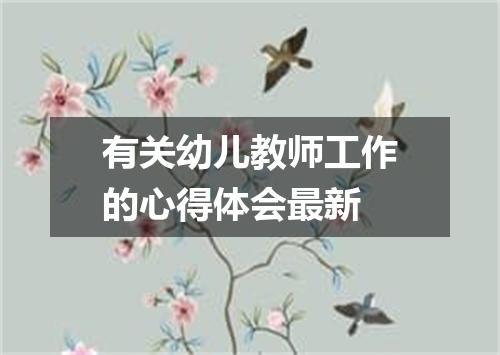 有关幼儿教师工作的心得体会最新