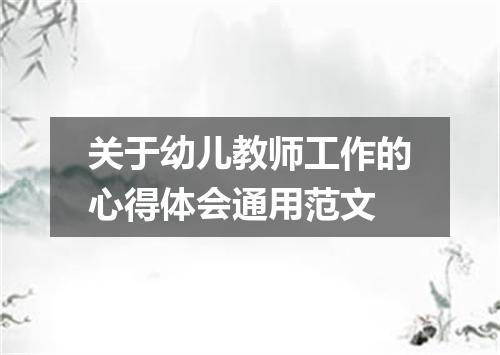 关于幼儿教师工作的心得体会通用范文