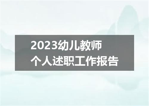 2023幼儿教师个人述职工作报告