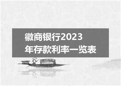 徽商银行2023年存款利率一览表