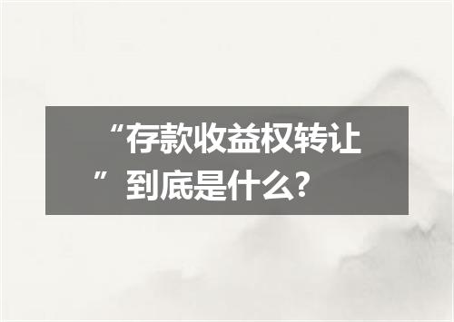“存款收益权转让”到底是什么?
