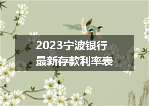 2023宁波银行最新存款利率表