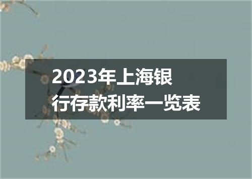 2023年上海银行存款利率一览表