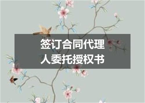 签订合同代理人委托授权书