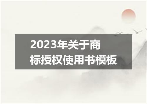 2023年关于商标授权使用书模板