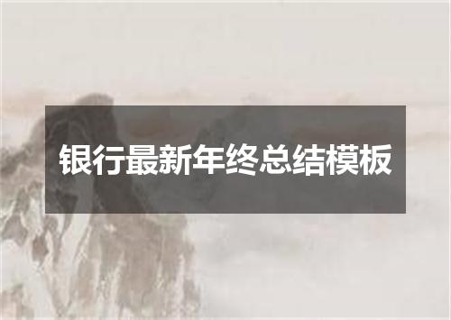 银行最新年终总结模板