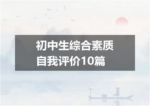 初中生综合素质自我评价10篇