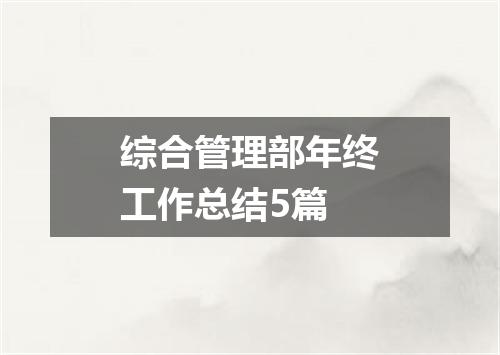 综合管理部年终工作总结5篇