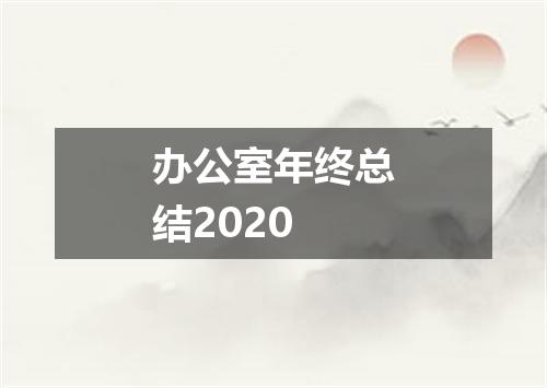 办公室年终总结2020