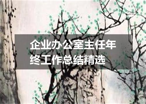 企业办公室主任年终工作总结精选