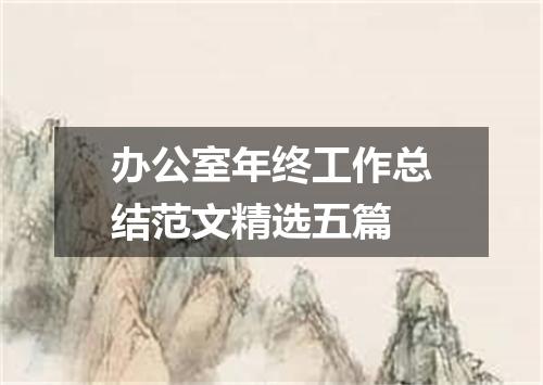 办公室年终工作总结范文精选五篇