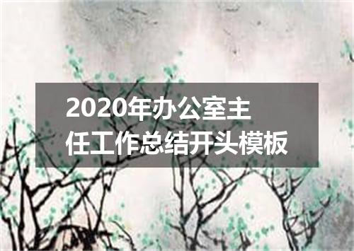 2020年办公室主任工作总结开头模板