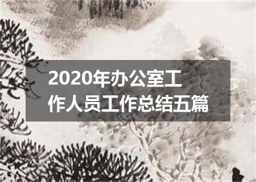 2020年办公室工作人员工作总结五篇