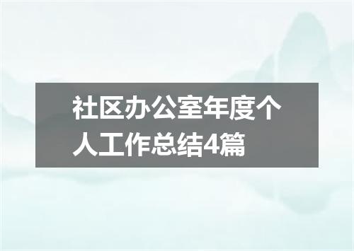 社区办公室年度个人工作总结4篇