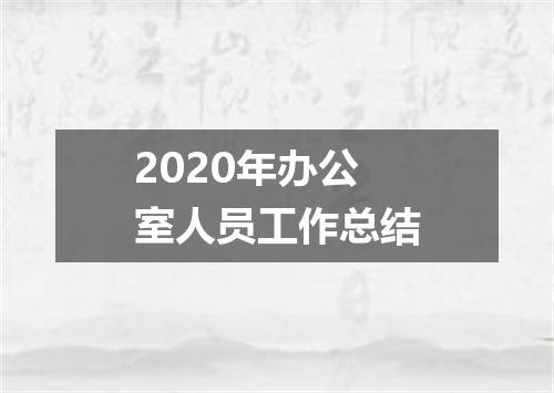 2020年办公室人员工作总结