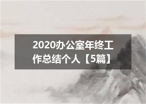 2020办公室年终工作总结个人【5篇】