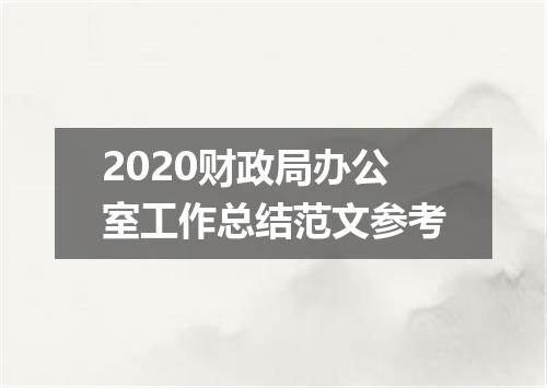 2020财政局办公室工作总结范文参考