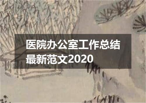 医院办公室工作总结最新范文2020