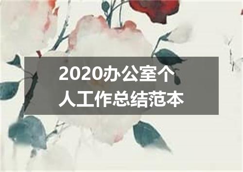 2020办公室个人工作总结范本