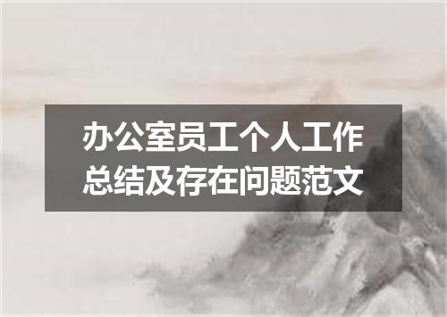 办公室员工个人工作总结及存在问题范文