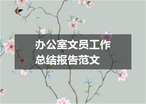 办公室文员工作总结报告范文