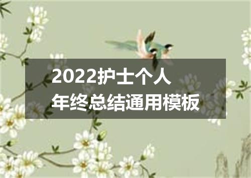 2022护士个人年终总结通用模板