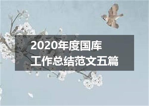 2020年度国库工作总结范文五篇