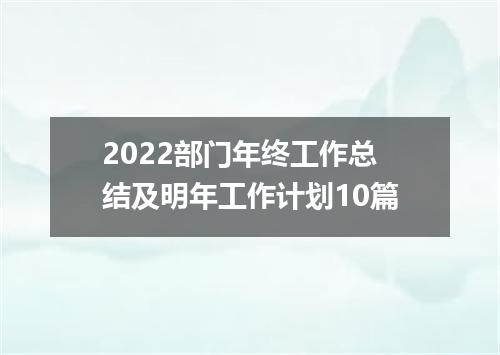 2022部门年终工作总结及明年工作计划10篇