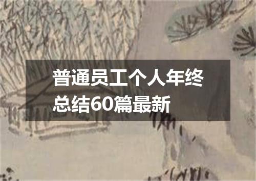 普通员工个人年终总结60篇最新