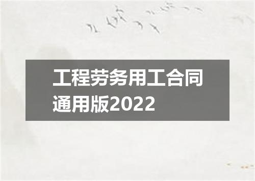 工程劳务用工合同通用版2022