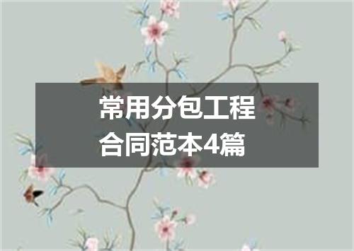 常用分包工程合同范本4篇