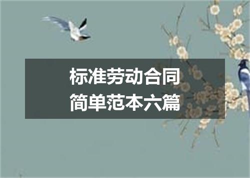 标准劳动合同简单范本六篇