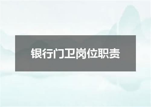 银行门卫岗位职责